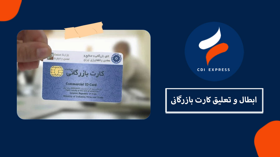 تعلیق کارت بازرگانی
