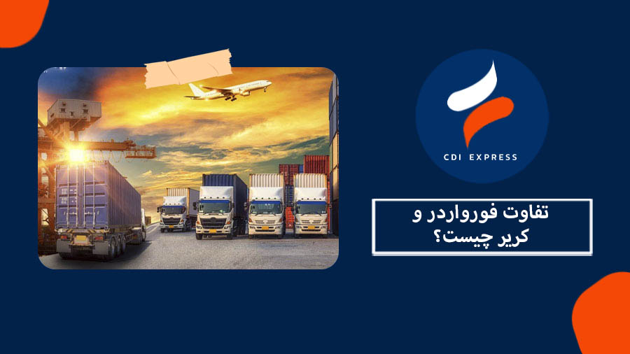 تفاوت فورواردر و کریر
