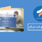 ابطال و تعلیق کارت بازرگانی