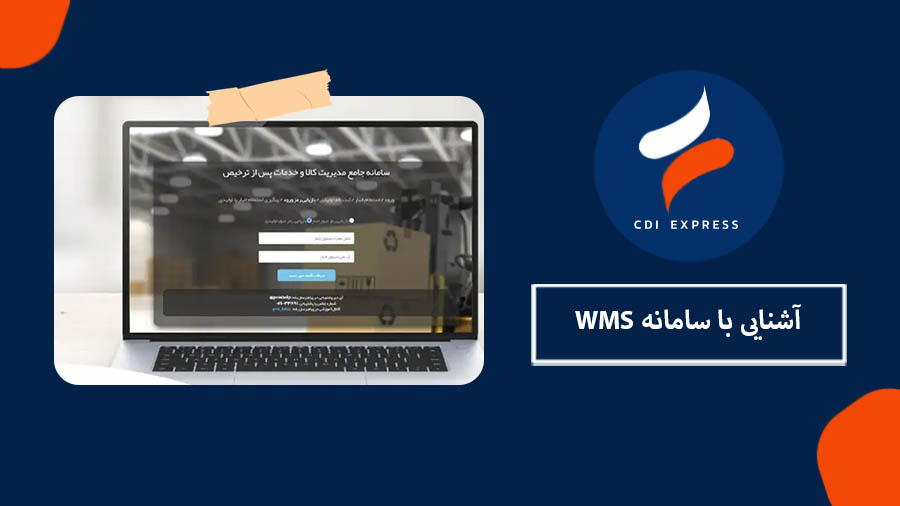 سامانه WMS
