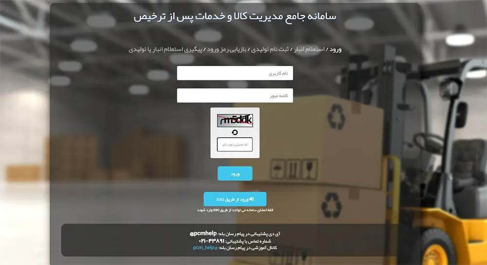 ورود به سامانه WMS