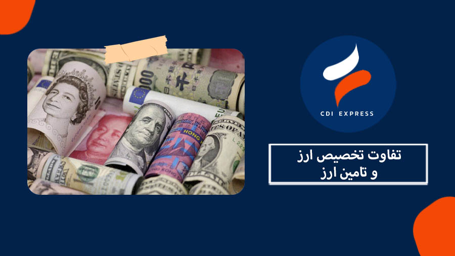 تفاوت تخصیص ارز و تامین ارز