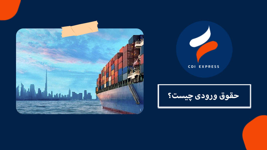 حقوق ورودی