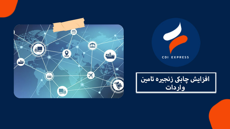 چابکی زنجیره تامین واردات