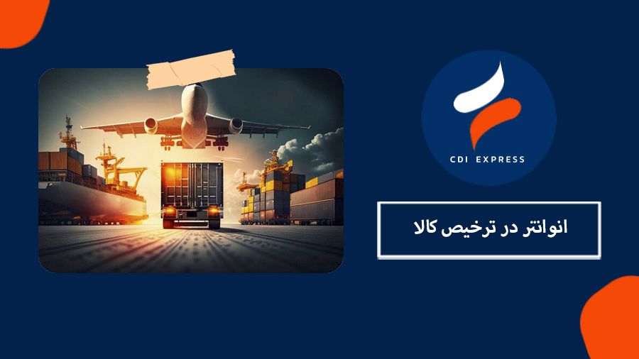 انوانتر در ترخیص کالا