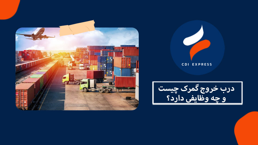 درب خروج گمرک چیست و چه وظایفی دارد؟