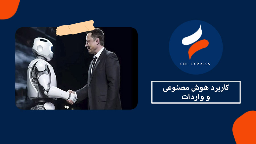 هوش مصنوعی و واردات