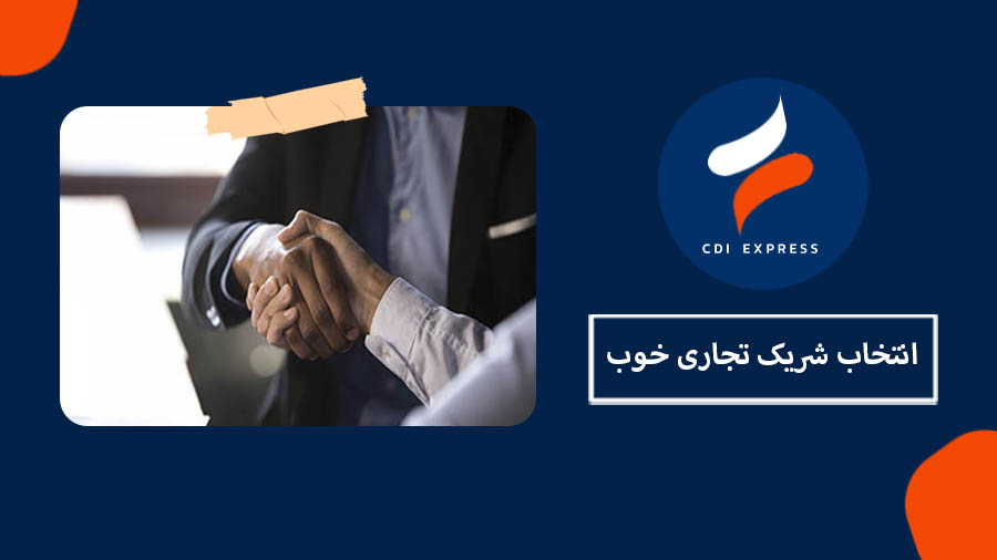 شریک تجاری