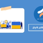 تشخیص کالای قاچاق