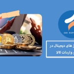 ارز دیجیتال و واردات کالا