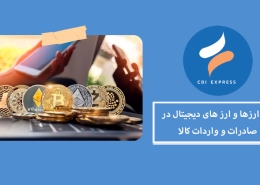 ارز دیجیتال و واردات کالا