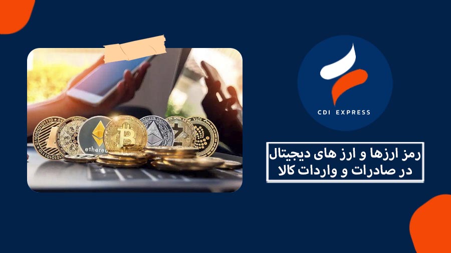 ارز دیجیتال و واردات کالا