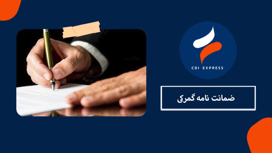 ضمانت نامه گمرکی