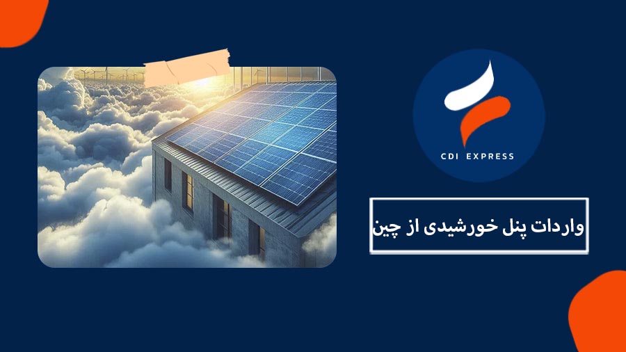 واردات پنل خورشیدی از چین