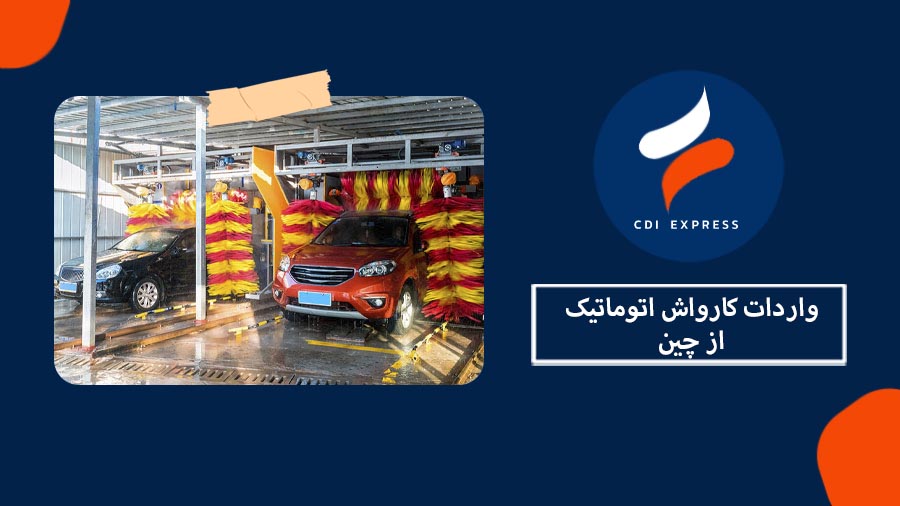 واردات کارواش اتوماتیک از چین