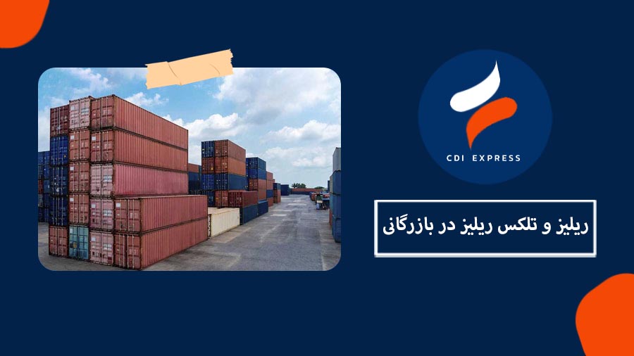 ریلیز و تلکس ریلیز در بازرگانی