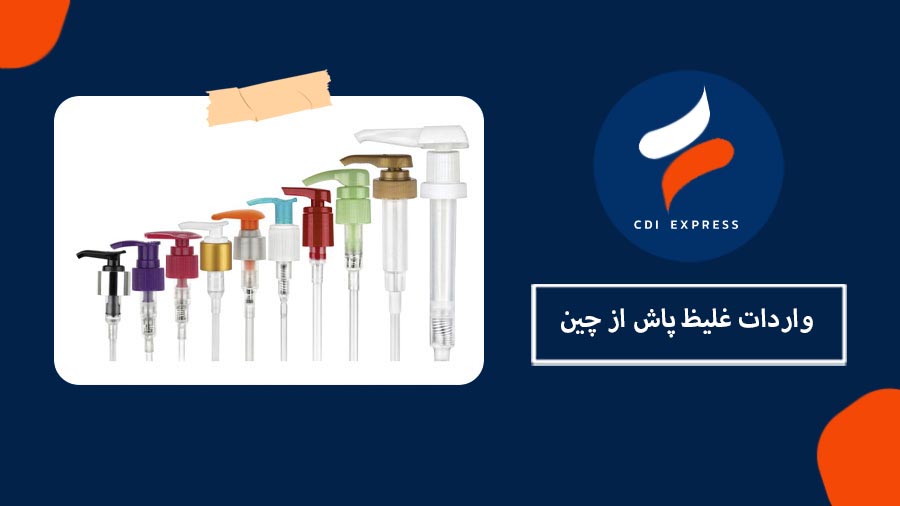 واردات غلیظ پاش از چین