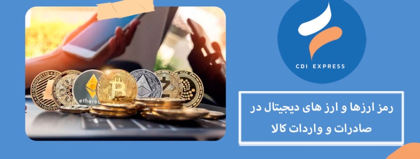 ارز دیجیتال و واردات کالا