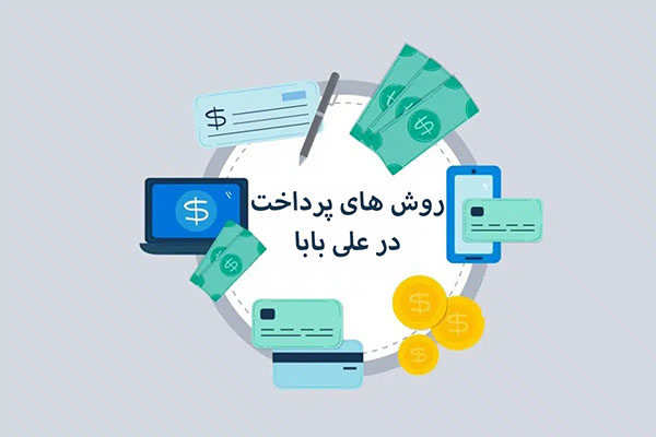 بهترین روش پرداخت علی بابا برای کاربران ایرانی