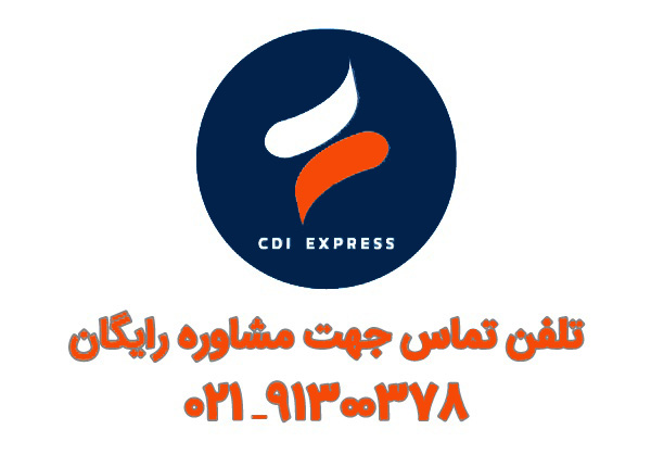 بازرگانی CDI Express