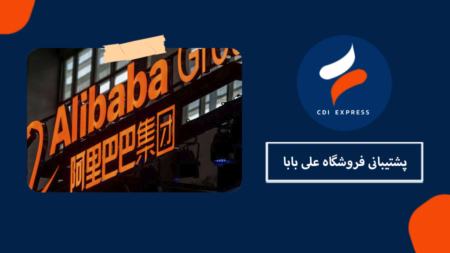 پشتیبانی فروشگاه علی بابا