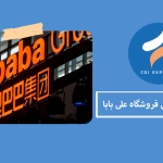 پشتیبانی فروشگاه علی بابا