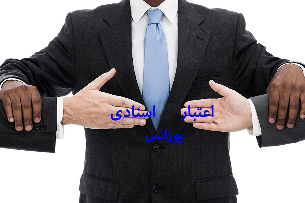 اعتبار اسنادی یوزانس