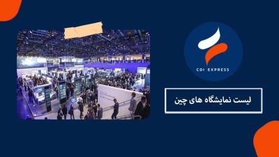 لیست نمایشگاه های چین