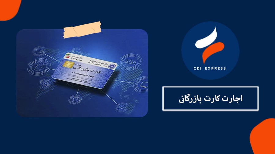 اجاره کارت بازرگانی