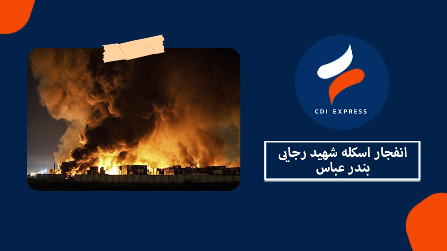 انفجار اسکله شهید رجایی بندرعباس
