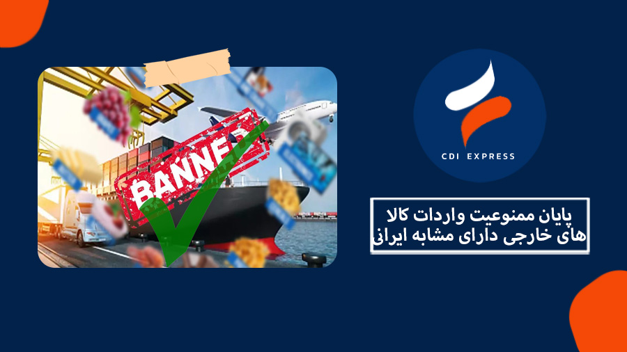 ممنوعیت واردات کالا های خارجی