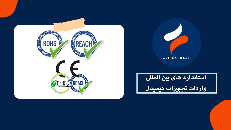 استاندارد واردات تجهیزات دیجیتال