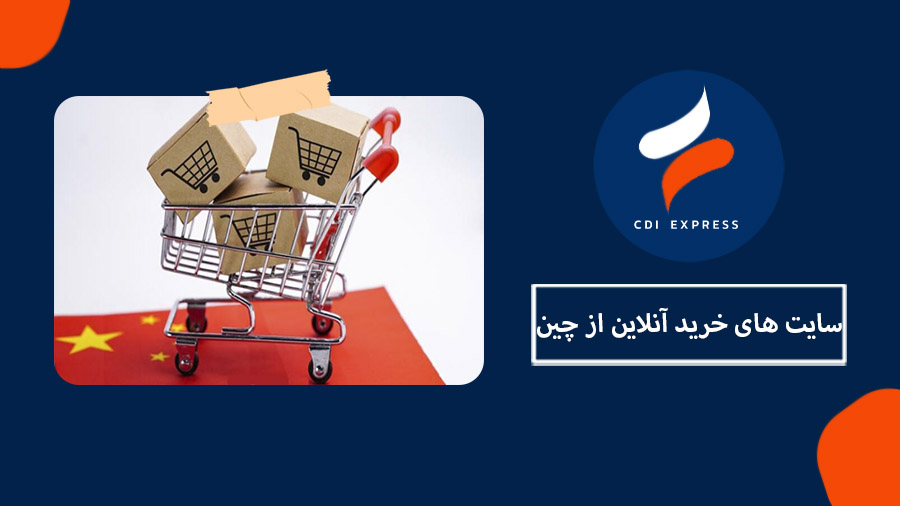 سایت خرید آنلاین از چین