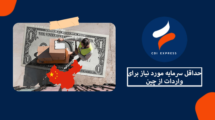 حداقل سرمایه واردات از چین