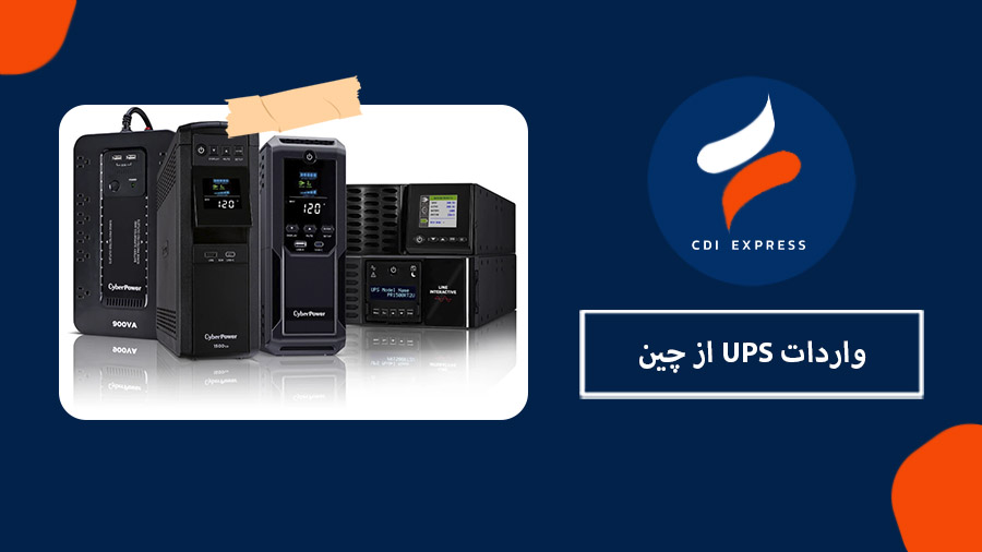 واردات UPS از چین