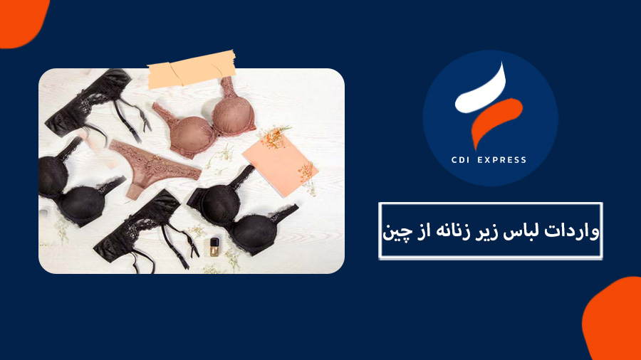 واردات لباس زیر زنانه از چین