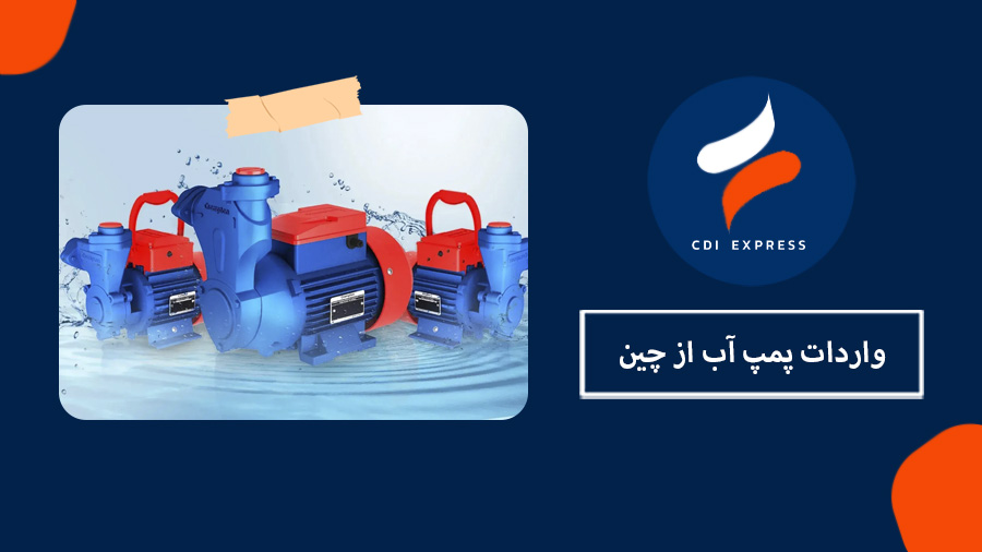 واردات پمپ آب از چین