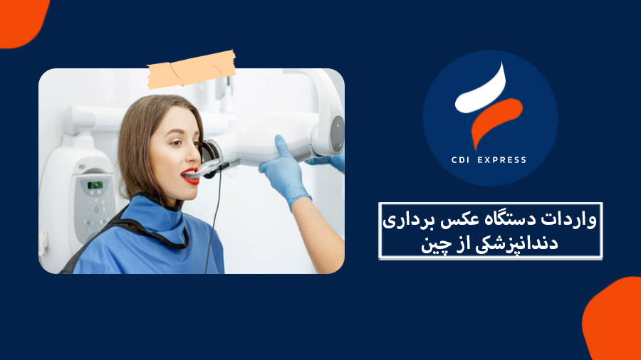 واردات دستگاه عکس برداری دندانپزشکی از چین
