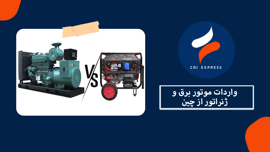 واردات موتور برق و ژنراتور از چین