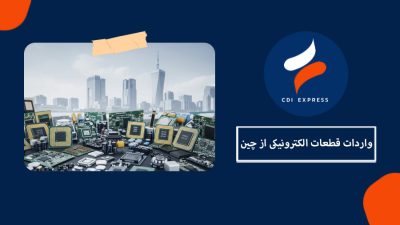 واردات قطعات الکترونیکی از چین