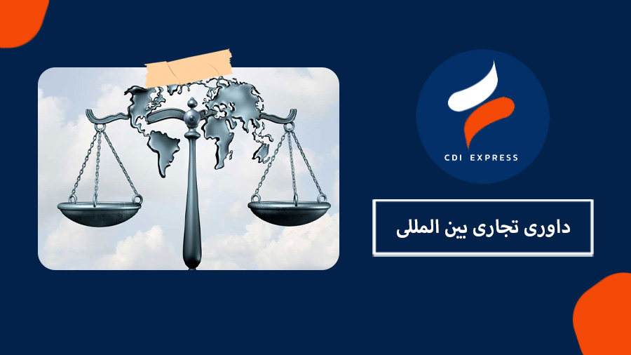 داوری تجاری بین‌ المللی