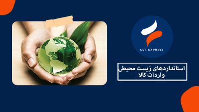 استاندارد زیست محیطی واردات