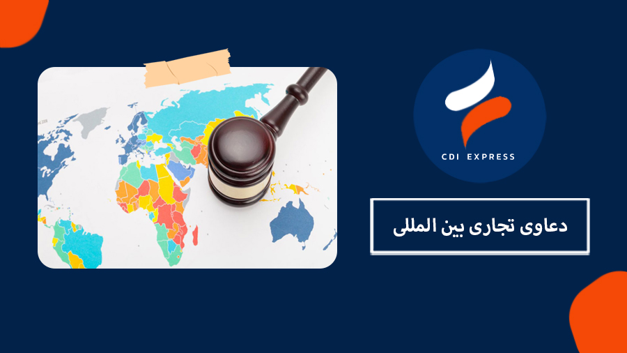 دعاوی تجاری بین المللی