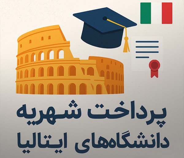 ارسال حواله دانشجویی به ایتالیا