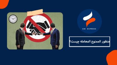 ممنوع المعامله