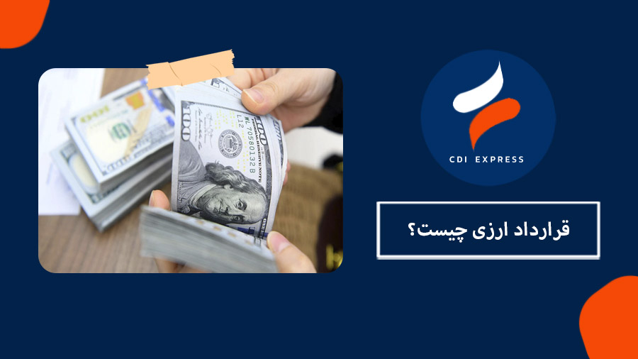 قرارداد ارزی