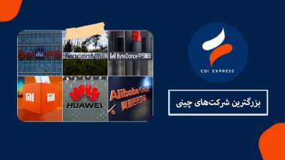 بزرگترین شرکت چینی