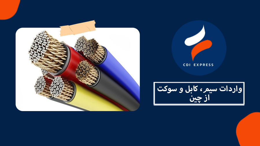 واردات سیم ، کابل و سوکت از چین