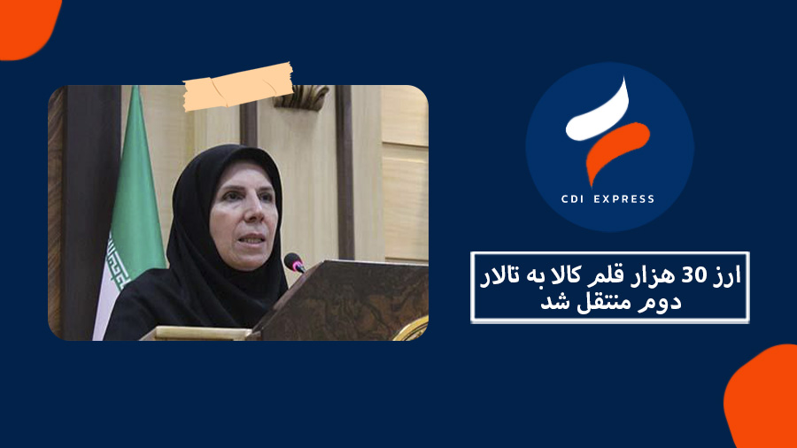 ارز 30 هزار قلم کالا به تالار دوم منتقل شد