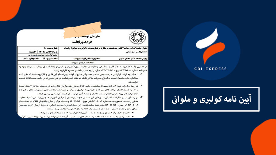 اصلاح آیین نامه کولبری و ملوانی